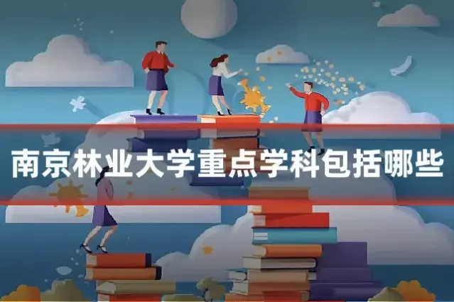 南京林业大学重点学科包括哪些