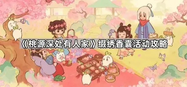 《桃源深处有人家》缀绣香囊玩法详解