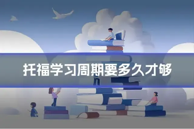 托福学习周期要多久才够