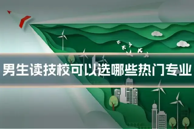 男生读技校可以选哪些热门专业