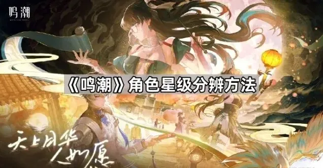 鸣潮星级