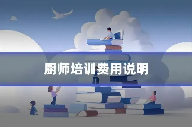厨师培训费用说明