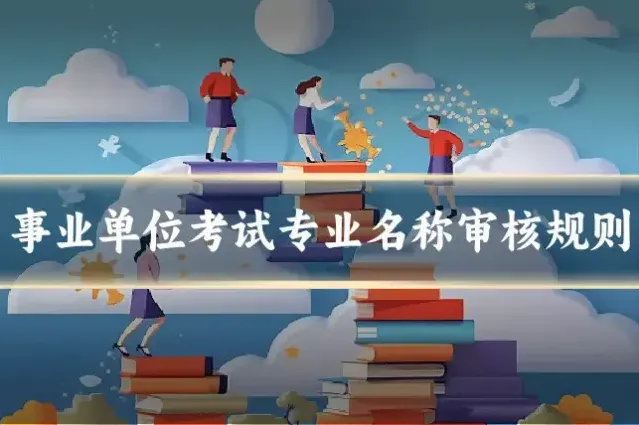 事业单位考试专业名称审核规则
