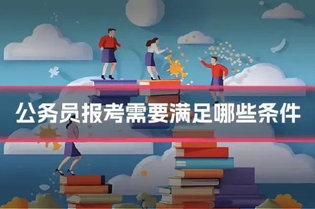 公务员报考需要满足哪些条件