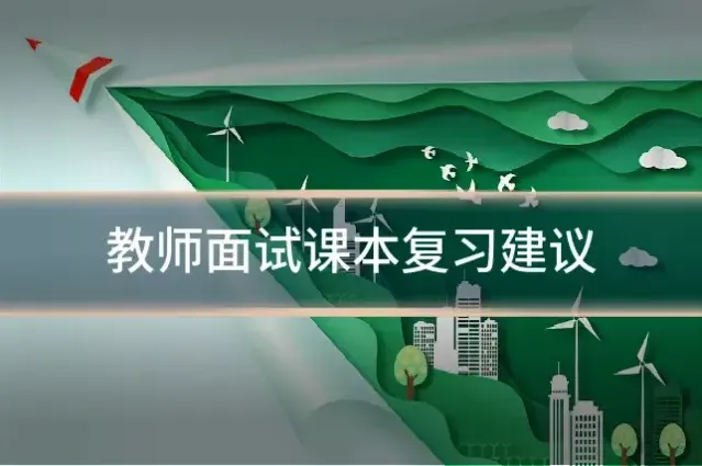 教师面试课本复习建议