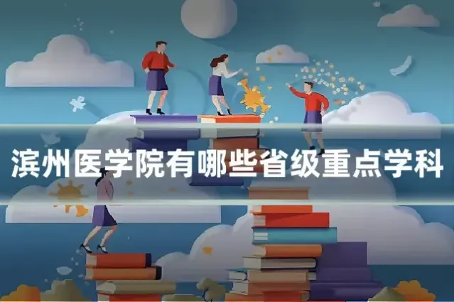 滨州医学院有哪些省级重点学科