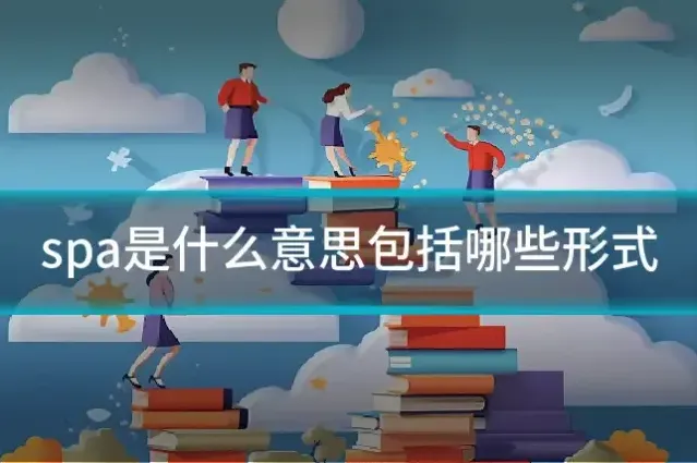 spa是什么意思包括哪些形式
