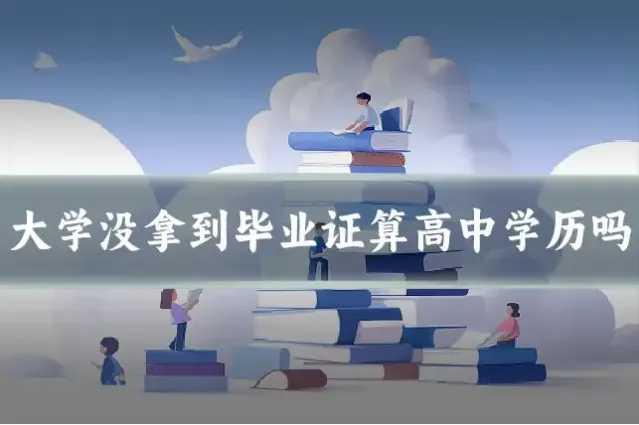大学没拿到毕业证算高中学历吗