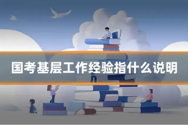 国考基层工作经验指什么说明