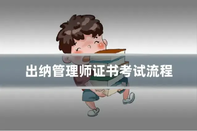 出纳管理师证书考试流程