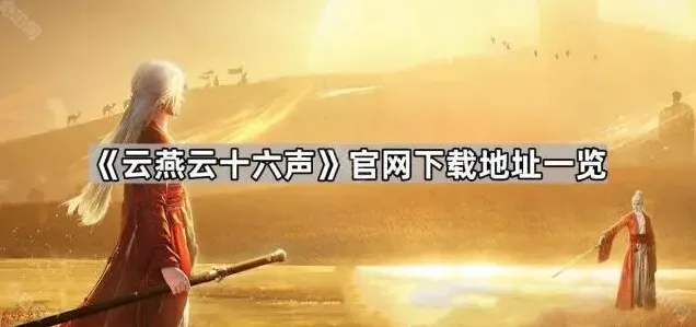 云燕云十六声官网下载教程分享