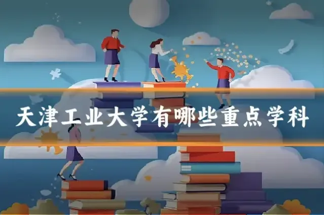 天津工业大学有哪些重点学科