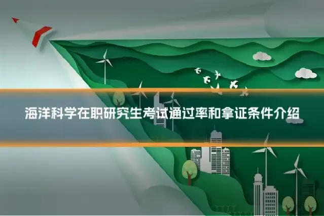 海洋科学在职研究生考试通过率和拿证条件介绍