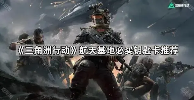 三角洲行动航天基地