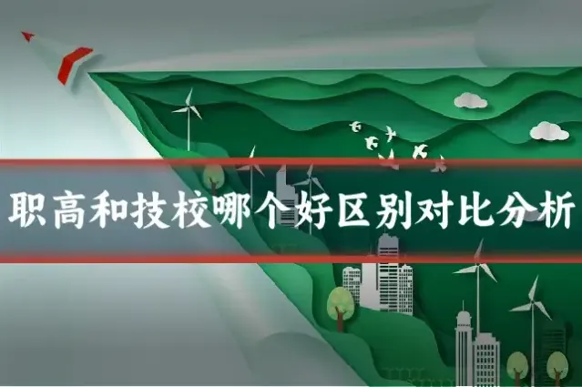 职高和技校哪个好区别对比分析