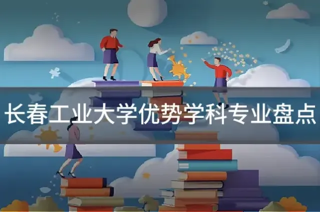 长春工业大学优势学科专业盘点