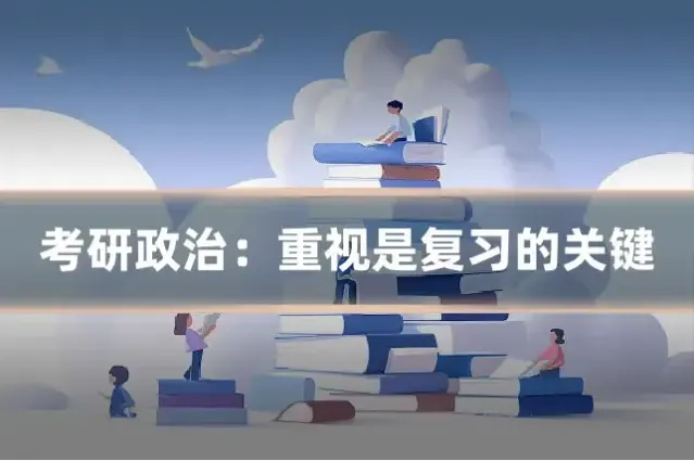 考研政治：重视是复习的关键