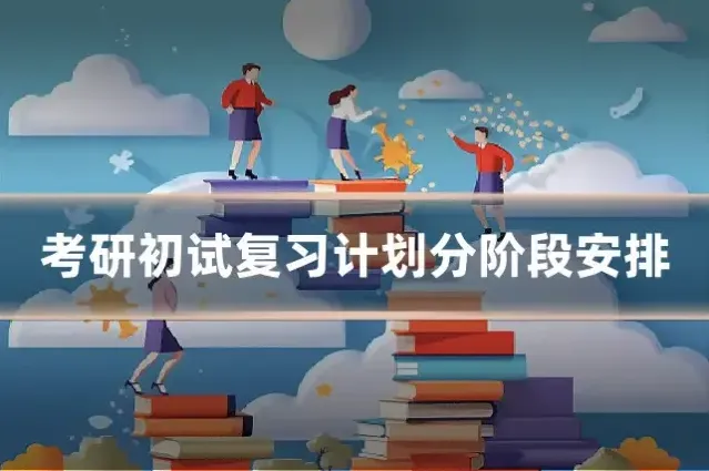 考研初试复习计划分阶段安排