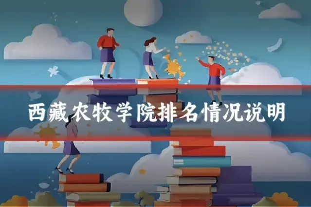 西藏农牧学院排名情况说明