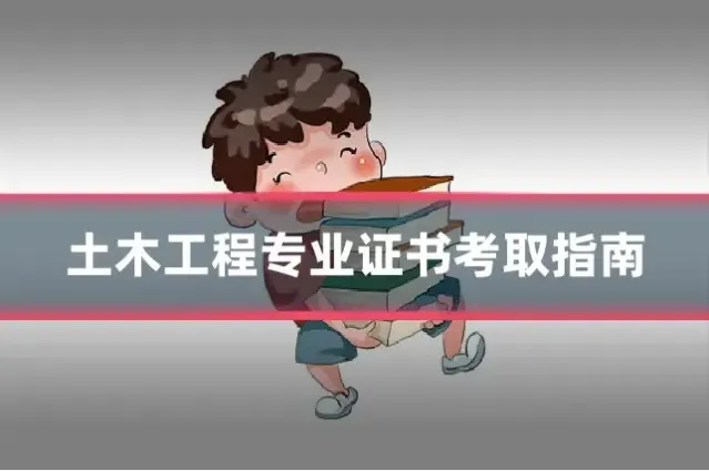 土木工程专业证书考取指南