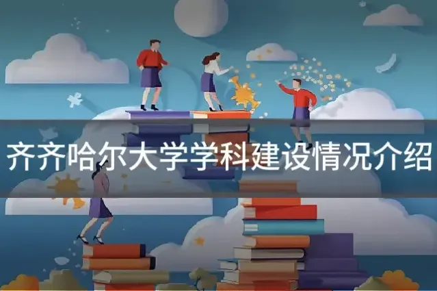齐齐哈尔大学学科建设情况介绍