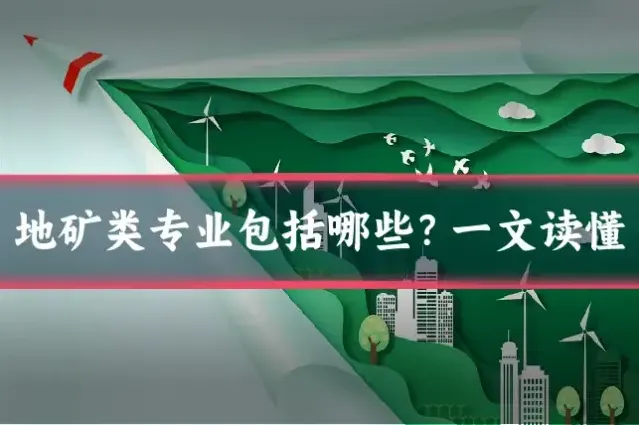 地矿类专业包括哪些？一文读懂