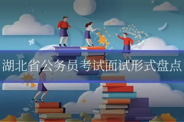 湖北省公务员考试面试形式盘点