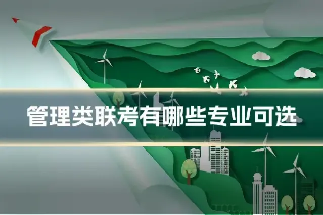 管理类联考有哪些专业可选