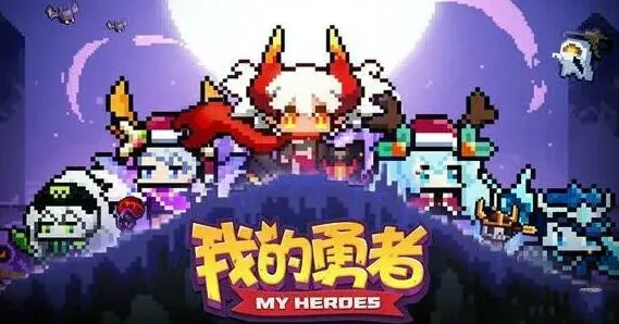 我的勇者彩蛋