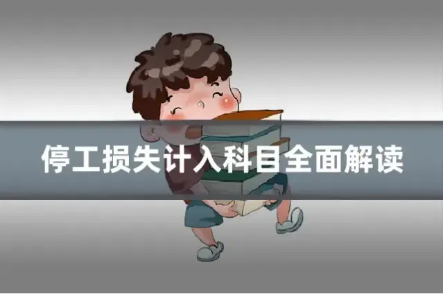 停工损失计入科目全面解读
