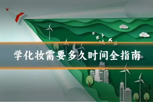 学化妆需要多久时间全指南