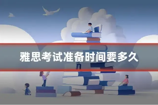 雅思考试准备时间要多久