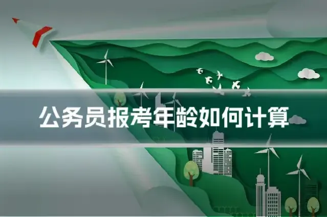 公务员报考年龄如何计算