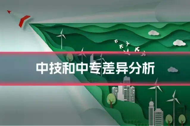 中技和中专差异分析