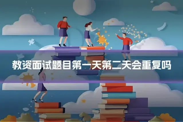 教资面试题目第一天第二天会重复吗