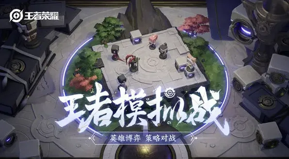 王者荣耀新模式
