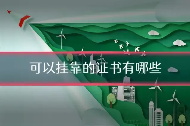 可以挂靠的证书有哪些