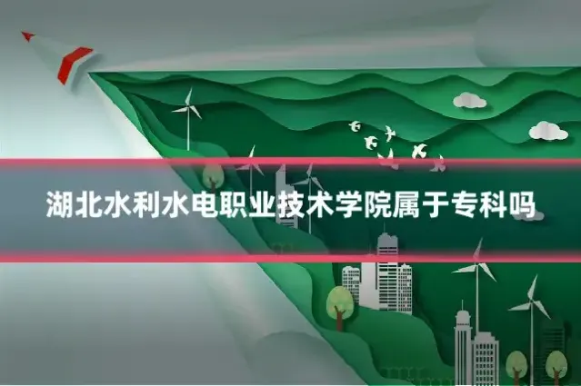 湖北水利水电职业技术学院属于专科吗