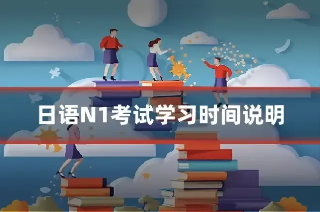 日语N1考试学习时间说明