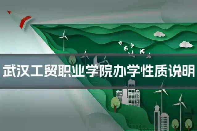 武汉工贸职业学院办学性质说明