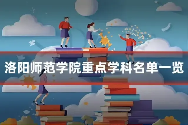 洛阳师范学院重点学科名单一览