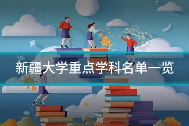 新疆大学重点学科名单一览