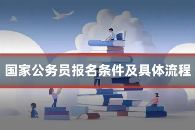 国家公务员报名条件及具体流程