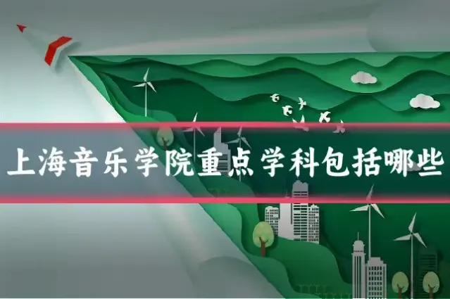 上海音乐学院重点学科包括哪些