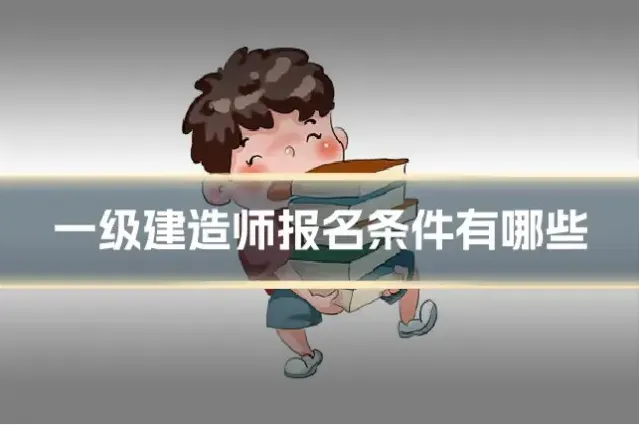 一级建造师报名条件有哪些