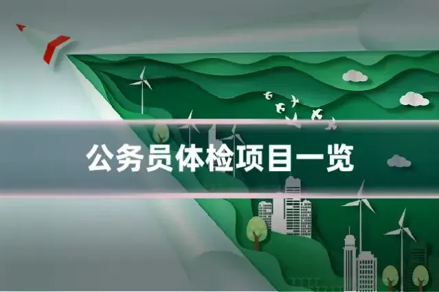 公务员体检项目一览