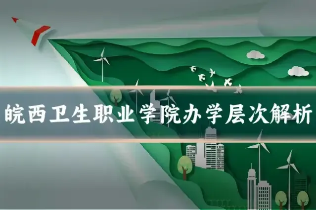 皖西卫生职业学院办学层次解析