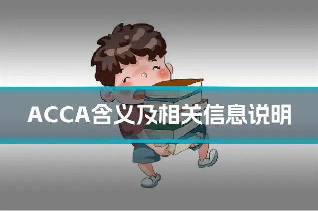 ACCA含义及相关信息说明