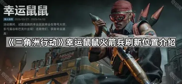三角洲行动鼠鼠