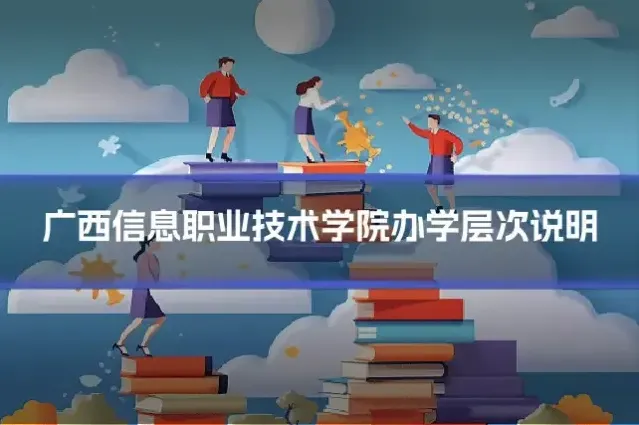 广西信息职业技术学院办学层次说明